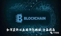 如何获取以太坊钱包地址：全面指南