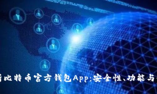 全面解析比特币官方钱包App：安全性、功能与使用指南