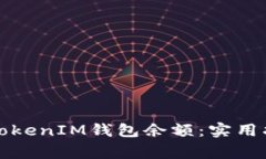 如何有效管理您的TokenIM钱包余额：实用指南与常