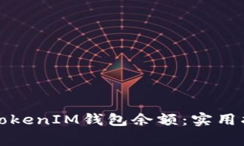 如何有效管理您的TokenIM钱包余额：实用指南与常见问题解答