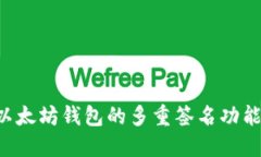 如何设置以太坊钱包的多重签名功能：详细指南