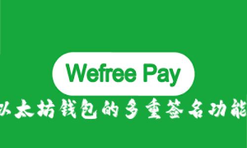 如何设置以太坊钱包的多重签名功能：详细指南