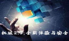 以太坊钱包手机版2.0：全新体验与安全性的完美