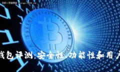 Tokenim钱包评测：安全性、功能性和用户体验分析