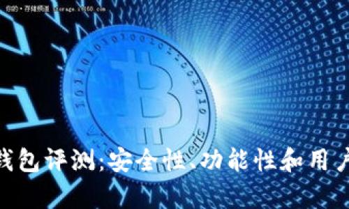 Tokenim钱包评测：安全性、功能性和用户体验分析