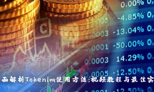 全面解析Tokenim使用方法：视频教程与最佳实践