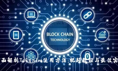 全面解析Tokenim使用方法：视频教程与最佳实践