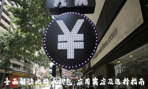   
全面解读比特币钱包：应用商店及选择指南