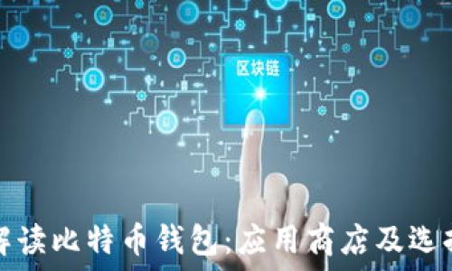   
全面解读比特币钱包：应用商店及选择指南