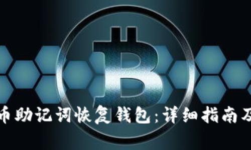 如何使用比特币助记词恢复钱包：详细指南及常见问题解答