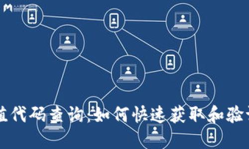 区块链钱包充值代码查询：如何快速获取和验证你的充值信息