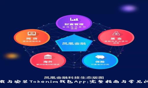 如何下载与安装Tokenim钱包App：完整指南与常见问题解答