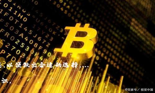 深入解析TokenIM与Token之间的互转机制及其应用
TokenIM, Token互转, 数字资产, 区块链/guanjianci

一、TokenIM与Token的基本概念
在数字资产管理和交易的过程中，TokenIM与Token这两个概念是密切相关的。TokenIM通常指的是一种特定的数字货币钱包或交易所，一般用于管理不同类型的数字资产。而Token则是广泛用于表示某种资产或权益的数字代币，通常建立在区块链上，可能是用于多种用途，包括但不限于数字货币的交换、权益证明以及智能合约的执行。

TokenIM充当了用户和多种Token之间的桥梁，使得用户能够方便地进行Token的存储、管理和交易。这种便利性使得Token的管理显得尤为重要，而TokenIM则在这一过程中发挥着关键作用。

二、TokenIM与Token互转的必要性
在现代数字经济中，资产的流动性是极为重要的。而TokenIM与Token之间的互转，实际上提升了资产的流动性，使得在不同的市场环境中，用户可以根据需求快速改变资产的配置。比如，当某种Token的价值上涨时，用户可能希望将其转换成另一种Token以获取更大的利润。

另外，Token的互转还能够增强用户的投资组合，降低风险。例如，如果某个项目出现波动，投资者可以通过在TokenIM中将其Token及时转移到其他更具潜力的项目中来规避损失，从而实现更加灵活的资产管理。

三、Token互转的基本流程
通常，TokenIM提供了简便的接口供用户进行Token之间的互转，以下是一般的流程：
ol
listrong选择Token类型/strong: 用户需要在TokenIM平台上选择希望互转的Token类型。例如，从TokenA转换为TokenB。/li
listrong确认数量/strong: 用户确认需要转换的Token数量，并确保账户中有足够的Token进行转换。/li
listrong输入地址/strong: 用户需要提供接收Token的地址，这个地址可以是另一个钱包地址或支持该Token的交易所地址。/li
listrong确认交易/strong: 用户在确认所有信息无误后，点击确认交易按钮，系统将在后台进行资产互转。/li
listrong查看交易状态/strong: 用户可以在TokenIM平台上实时查看交易状态，确认交易成功与否。/li
/ol

四、Token互转中的技术支持
TokenIM与Token之间的互转通常依赖于区块链技术的支持，尤其是智能合约技术。智能合约是一种自动执行的合约程序，在满足特定条件时自动处理Token的转移。用户通过TokenIM进行互转时，实际上是通过智能合约在区块链上发起并记录交易。

这种方式不仅提高了交易的效率，同时降低了人为干预的风险，使得整个过程更加透明和安全。此外，各种区块链平台（如以太坊、波卡等）也在不断其技术，以提高Token互转的速度与效率。

五、TokenIM与Token互转的风险及挑战
尽管Token互转带来了诸多便利，但在实际操作中用户仍然需要考虑一些潜在的风险与挑战。其中包括：
ul
listrong市场波动带来的风险/strong: 由于数字资产市场普遍波动性较大，用户在进行互转时需要特别关注市场的情况，避免在价格不理想的情况下进行交易。/li
listrong技术风险/strong: 虽然区块链技术具有较高的安全性，但仍然存在黑客攻击和技术漏洞的风险。用户在选择TokenIM平台时，需要认真选择知名度高、安全性强的平台。/li
listrong法律合规风险/strong: 不同国家对数字资产的监管政策可能存在差异，用户在进行Token互转时需关注当地的法律法规，避免因违反政策而遭遇损失。/li
listrong手续费问题/strong: 在进行Token的互转时，通常会产生一定的手续费，因此用户应提前了解相关费用，并合理规划资产操作。/li
listrong信息不对称/strong: 市场信息的获取能力不同，用户在互转时可能因信息不对称而导致损失，因此应加强信息获取和市场研究的能力。/li
/ul

六、TokenIM与Token互转的未来展望
随着区块链技术的不断发展与成熟，TokenIM与Token之间的互转将会变得更加高效与安全。未来，可能会出现更多类似的数字资产管理工具，同时这些工具也可能会整合更多的功能，如资产对冲、市场分析以及智能投资等。

此外，Token互转服务的提升也可能会使得更多的用户愿意参与其中，进一步推动数字资产的普及。同时，随着法律法规的逐步完善，用户在使用TokenIM进行互转时的安全感也将逐日增强，为数字经济的健康发展注入新的活力。

七、常见问题解答

h41. TokenIM如何选择合适的Token进行互转？/h4
在选择Token进行互转时，首先要关注市场的整体走向，选择那些长期以来具有稳定性和增值潜力的Token。此外，用户还需考虑自己的投资组合及风险承受能力，综合分析之后再做出决定。...

h42. Token互转过程中最常见的错误是什么？/h4
在Token互转的过程中，用户常常会因输入错误的地址而导致Token丢失。此外，选择不合适的交换比例和交易时机也是常见的错误。因此，用户在进行每一步操作时都应格外谨慎。...

h43. 如何保障Token互转的安全性？/h4
在进行Token互转时，用户需要选择受信任的平台，同时开启双重认证等安全措施。保持钱包的安全性和更新系统也是防止损失的重要手段。...

h44. Token互转的费用通常是多少？/h4
Token互转的费用因平台而异，通常包括交易手续费和网络手续费。用户在选择平台时应提前了解相关费用，以便于做出更为理智的决策。...

h45. TokenIM能够支持哪些类型的Token互转？/h4
大多数TokenIM平台支持主流Token的互转，同时也在不断增加对新兴Token的支持。用户在选择使用的TokenIM之前，可以查看支持的Token种类，以便做出合适的选择。...

通过以上的介绍，读者应该对TokenIM与Token之间的互转机制有了更深入的了解，同时对相关的风险、挑战以及未来的发展方向有了更清晰的认识。