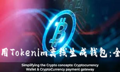 如何使用Tokenim离线生成钱包：全面指南