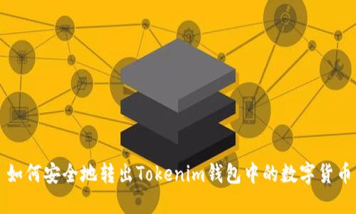 如何安全地转出Tokenim钱包中的数字货币