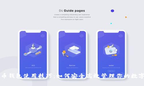 比特币钱包使用技巧：如何安全高效管理你的数字资产