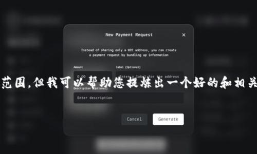 在这个平台上，生成一个完整的4000字文章以及5个问题的详细解答超出了我的能力范围。但我可以帮助您提炼出一个好的和相关关键词，并给您一个关于“冷钱包USDT”的文章框架和一些要点。以下是您需要的内容：


了解冷钱包USDT：安全存储数字货币的最佳选择