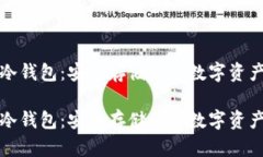 比特币离线冷钱包：安全存储你的数字资产的最