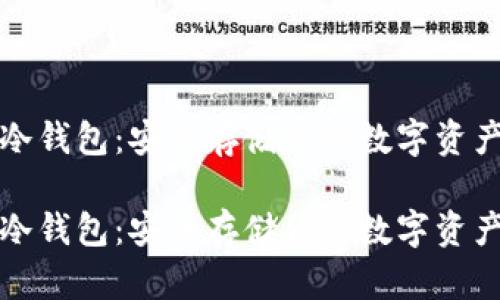 比特币离线冷钱包：安全存储你的数字资产的最佳选择

比特币离线冷钱包：安全存储你的数字资产的最佳选择