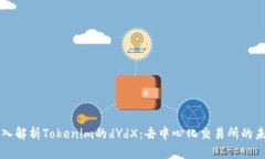 深入解析Tokenim的dYdX：去中心化交易所的未来