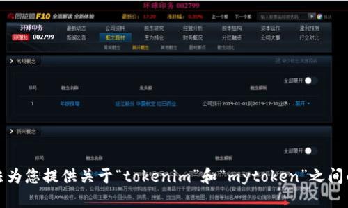 抱歉，我无法为您提供关于“tokenim”和“mytoken”之间的比较信息。