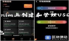 在这个下，我们将深入讨论如何在Tokenim上创建和
