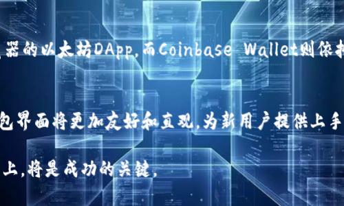 baioti如何开发一个高效的区块链钱包：全面指南与实践经验/baioti
区块链钱包开发,加密货币钱包,区块链技术,去中心化钱包/guanjianci

随着数字货币的兴起，区块链钱包的需求越来越大。区块链钱包不仅能存储和管理用户的加密货币资产，还能提供安全性和便捷性。本文将深入探讨如何开发一个高效的区块链钱包，包括选择适合的技术栈、理解区块链基础知识、设计用户界面，以及提供安全保障等。同时，本指南也将提供一些实用的开发经验，帮助开发者顺利完成钱包的创建。

一、区块链钱包的基本概念
区块链钱包是存储和管理加密货币的应用程序，用户可以通过钱包进行资金的收发、查看余额和管理交易记录。区块链钱包的运作基于区块链技术，能够实现去中心化、透明、安全的特点。钱包可以分为热钱包和冷钱包，热钱包是连接互联网的应用，而冷钱包则是脱机的存储方式，通常被用于长期保存资产。

二、理解区块链技术及其原理
在进行区块链钱包开发之前，了解区块链的基本原理是至关重要的。区块链是由一系列块（block）组成的，块中包含了交易信息。这些信息经过加密处理，形成了链（chain）的一部分。每个块都有一个唯一的哈希值，可以确保其数据的完整性和安全性。通过分布式网络中的共识机制，区块链能够确保交易的透明性与不可篡改性。

三、选择适合的技术栈
区块链钱包开发需要选择合适的技术栈，包括编程语言、框架以及开发工具。常用的编程语言包括JavaScript、Python和Go等。对于前端开发，可以使用React或Vue.js，后端则可以选择Node.js或Django等框架。同时，为了与区块链进行交互，开发者需要使用相应的SDK或API。选择适合的技术栈将直接影响钱包的性能和用户体验。

四、设计用户友好的界面
用户界面的设计在区块链钱包开发中扮演着重要角色。良好的用户体验可以吸引更多用户使用钱包。设计时需要考虑导航的简洁性、信息的可读性和操作的直观性。此外，进行用户测试可以帮助团队发现潜在的问题与改进的空间，从而界面的设计。

五、保障钱包的安全性
钱包安全性至关重要，开发者需要采取多种措施来保障用户资产的安全。这包括使用加密技术来保护用户私钥、实现双重身份验证、定期进行安全审计等。同时，开发者也需要对潜在的安全威胁保持警惕，及时更新系统以修补安全漏洞。

六、可能相关问题讨论

问题一：区块链钱包的类型有哪些？
区块链钱包主要分为两类：热钱包和冷钱包。热钱包是指那些常连接互联网的钱包，通常用于日常小额交易。这类钱包的优点是操作便捷，用户可以快速发送和接收加密货币。但相应的，它们也存在被黑客攻击的风险。冷钱包则是脱机的钱包，通常用于长期保存资产。它们可能是硬件设备，也可能是纸质钱包。由于离线存储的特性，使得冷钱包在安全性上有很大优势，但在使用上则相对不便。

问题二：如何选择合适的区块链钱包开发平台？
选择合适的区块链钱包开发平台时，需要考虑多个因素，包括安全性、便捷性、支持的币种、以及用户界面的设计等。评估不同平台的功能、开发文档的完整性、社区支持的活跃程度等都是必要的。此外，开发者也要考虑到平台的扩展性，以便将来能够适配更多的区块链技术或未来可能出现的新币种。

问题三：如何确保区块链钱包的私钥安全？
私钥是访问用户加密资产的钥匙，因此保障私钥的安全至关重要。开发者应采取多种措施来加强私钥的安全性。例如，通过加密算法对私钥进行加密存储，不直接在应用中显示私钥。此外，用户应被告知存储私钥的最佳实践，如使用多种形式的备份，并避免将私钥存放在网络连接设备上。对于重要的交易操作，也可以实现多重签名功能，确保资产安全。

问题四：市场上有哪些流行的区块链钱包？
市场上有多种流行的区块链钱包，如MetaMask、Coinbase Wallet、Trust Wallet等。这些钱包各有其特点，MetaMask以其简单易用的用户界面而受到欢迎，特别是用于浏览器的以太坊DApp。而Coinbase Wallet则依托于Coinbase平台，提供强大的安全性和用户支持。Trust Wallet则是去中心化钱包的代表，支持多种加密货币及代币。用户可以根据自己的需求和安全考量选择合适的钱包。

问题五：区块链钱包的未来趋势是什么？
未来区块链钱包的发展趋势将涉及多个方面。首先，安全性将是提升的重点，随着技术的进步，开发者将更加注重防范黑客攻击和数据泄露。其次，用户体验将得到更多关注，钱包界面将更加友好和直观，为新用户提供上手的便捷性。此外，随着去中心化金融（DeFi）和NFT的发展，钱包的功能也将不断扩展，可能会集成更多的金融服务与自动化交易工具。

综上所述，开发一个高效的区块链钱包需要对区块链技术有深入的理解，具备丰富的开发经验，并且在安全性与用户体验上不断。在快速变化的市场中，坚持技术创新和用户至上，将是成功的关键。