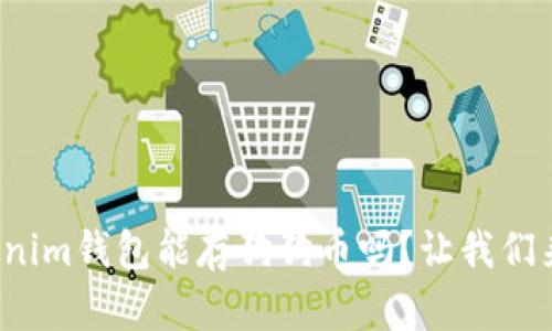 : Tokenim钱包能存狗狗币吗？让我们来解密！