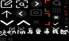 全面解读Tokenim与货币钱包的未来发展