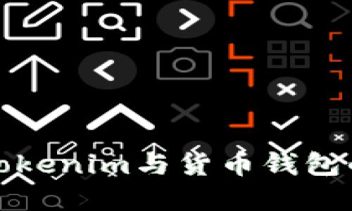 全面解读Tokenim与货币钱包的未来发展