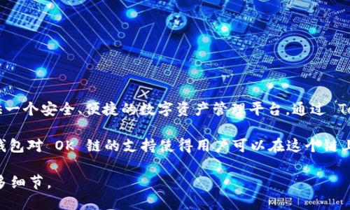 是的，Tokenim 钱包支持 OK 链（OKExChain）。Tokenim 钱包是一个多链支持的钱包，旨在为用户提供一个安全、便捷的数字资产管理平台。通过 Tokenim，用户可以在 OK 链以及其他一些区块链（如以太坊、比特币等）上进行资产的存储、转账和交易。

OK 链是 OKEx 交易所推出的公链，旨在为去中心化金融（DeFi）和数字资产交易提供支持。Tokenim 钱包对 OK 链的支持使得用户可以在这个链上方便地管理和操作他们的资产，例如进行流动性挖矿，参与去中心化应用（DApp）等。

如果你对 Tokenim 钱包和 OK 链的具体功能、操作流程、以及安全性等方面感兴趣，可以继续询问更多细节。