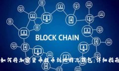 如何将加密货币提币到比特儿钱包：详细指南