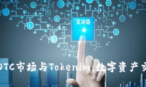 探索火币OTC市场与Tokenim：数字资产交易的未来