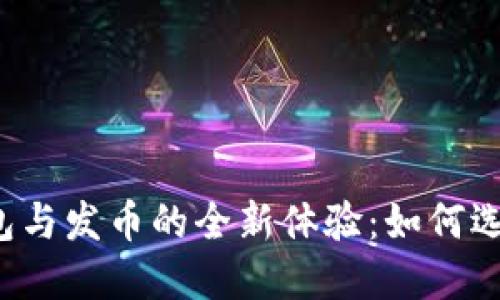 区块链钱包与发币的全新体验：如何选择和使用？