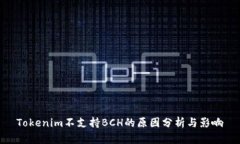 Tokenim不支持BCH的原因分析与影响