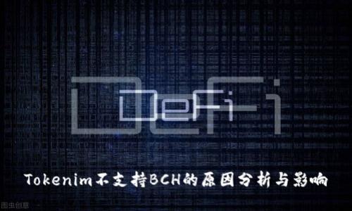 Tokenim不支持BCH的原因分析与影响
