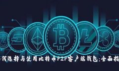 如何选择与使用比特币P2P客户端钱包：全面指南
