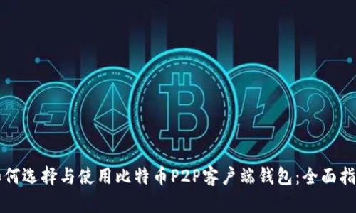 如何选择与使用比特币P2P客户端钱包：全面指南