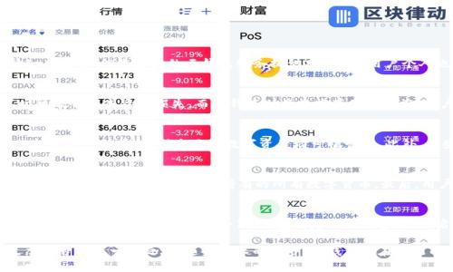   云钱包与区块链的关系解析：你必须知道的科技趋势 / 

 guanjianci 云钱包, 区块链, 数字货币, 钱包安全 /guanjianci 

在当今数字化的时代，金融科技和区块链技术的发展引发了人们的广泛关注。特别是在虚拟货币和去中心化金融（DeFi）领域，云钱包作为一种新兴的支付工具，逐渐受到用户的青睐。那么，云钱包究竟是什么？它与区块链技术又有什么关系呢？本文将详细探讨云钱包及其与区块链的联系，深入解读这项技术带来的变革。

云钱包的基本概念
云钱包是指一种基于云计算技术的数字货币钱包，它允许用户通过互联网访问和管理自己的数字资产。与传统的本地钱包不同，云钱包的数据存储在云端，用户只需通过设备连接互联网即可进行操作。这种便利性使得云钱包在用户中越来越受欢迎。

云钱包的工作原理
云钱包的工作原理相对简单。首先，用户在云钱包平台上创建账户，系统会为其生成一对公钥和私钥。公钥可以看作住址，任何人都可以用它向用户发送数字资产。私钥则是用户的“密码”，只有用户本人应该知道。用户通过网络访问钱包，进行转账、接收及查询余额等操作。

云钱包的优点
云钱包有许多显著的优势。首先，它的使用非常方便，用户随时随地都可以访问自己的钱包。其次，它往往支持多种数字资产，可以为用户提供更加多样的选择。此外，许多云钱包服务提供商还提供额外的安全措施，比如双重认证和多重签名等，保障用户资产的安全。

云钱包的安全性
安全性是云钱包用户最关心的问题之一。由于云钱包的数据存放在云端，可能会受到黑客攻击和数据泄露的风险。因此，云钱包服务提供商需要采取一系列安全措施，以确保用户的资产安全。这包括加密存储、防火墙、实时监控等技术手段，确保用户的数字资产得到妥善保护。

云钱包与区块链的关系
云钱包与区块链的关系密不可分。区块链技术是云钱包安全和运作的基础。区块链是一个去中心化的公共账本，它记录了所有的交易信息，每一笔交易都需要获得网络中的多数节点的确认。这种机制既确保了交易的透明性，又降低了欺诈的可能性。

区块链的基本概念
区块链技术是一种分布式的数据库技术，其核心是利用加密和去中心化的原理，以保证数据的不可篡改性和透明性。区块链由多个区块组成，每个区块包含了一定数量的交易记录，并通过加密哈希连接到前一个区块，形成链条。不同节点共同维护这个公共账本，使得信息的可信度大大提高。

云钱包在区块链中的应用
云钱包在区块链中的应用主要体现在对数字资产的管理上。它能够处理基于区块链的数字货币的收发、存储、交易等。同时，云钱包还可以与去中心化金融（DeFi）平台对接，提供更多金融服务，比如借贷、投资、交易等。这种灵活的应用模式使得云钱包在数字金融领域占据了重要地位。

未来云钱包的发展趋势
随着区块链技术的不断成熟，云钱包的功能和服务将进一步升级。未来的云钱包可能会结合更多新兴技术，比如人工智能、大数据分析等，从而为用户提供个性化的财务管理服务。同时，随着更多传统金融机构加入数字货币的队伍，云钱包的普及程度也将不断提高，为更多用户带来便利。

相关问题讨论

1. 云钱包安全吗？
安全性是选择云钱包时最关键的因素之一。由于云钱包数据存储在云端，存在被黑客攻击和数据泄露的可能性。为了提高安全性，用户应选择知名度高、信誉良好的云钱包服务提供商。同时，用户个人也应采取附加的安全措施，如设置复杂的密码，开启双重认证等。此外，用户应定期检查钱包的交易记录，及时发现异常情况并采取应对措施。

2. 云钱包与本地钱包的区别是什么？
云钱包与本地钱包的主要区别在于数据存储的位置。本地钱包是将私钥和数字资产存储在本地设备上，相对更加安全，但在设备丢失或损坏时可能会造成资产损失。而云钱包则将数据存储在云端，用户可以随时随地访问，但需要依赖服务提供商的安全措施。选择哪一种钱包取决于用户对安全性和便利性的不同需求。

3. 云钱包支持哪些数字资产？
大多数云钱包支持多种数字资产的存储与交易，包括比特币、以太坊等主流数字货币，以及一些小众币种。用户在选择云钱包时，可以查看其支持的资产种类，确保自己的数字资产均可被管理。此外，有些云钱包还提供了法币数字化（如USD Coin）等服务，为用户提供更多的金融选择。

4. 如何选择适合自己的云钱包？
选择适合自己的云钱包，需要考虑多个因素。首先，可以从安全性、隐私保护、用户评价等方面进行评估。其次，需要查看钱包所支持的数字资产种类，以保障能够管理用户持有的所有数字货币。最后，用户还应考虑云钱包的使用便捷性和功能配置是否符合自身需求。最好在选择之前多研究几个选项，并参考专业评测。

5. 如何提高云钱包的安全性？
提升云钱包的安全性可以从多个方面入手。首先，用户应选择安全性高的云钱包服务商，确保其采用了先进的加密技术和安全防护措施。同时，用户本身也应采取一些安全策略，包括定期更改密码、开启双重认证和对钱包进行备份。此外，用户还应保持设备的安全，定期更新设备的操作系统和应用程序，防止受到恶意软件的攻击。

综上所述，云钱包不仅是一种新型的数字资产存储方式，更是与区块链技术密切相关的金融工具。它的便捷性和多样性，使其在数字货币的生态中占据了一席之地。随着技术的进步，云钱包将在未来的发展中继续发挥重要作用，为用户提供更好的数字资产管理服务。