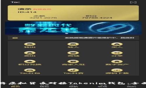 如何将虚拟货币对接Tokenim钱包：全面指南