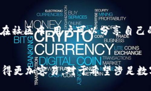 Tokenim汉化版：探索区块链技术的无障碍体验
Tokenim,区块链,汉化版,数字货币/guanjianci

引言
随着区块链技术的飞速发展，越来越多的人开始关注数字货币和去中心化应用。在这个过程中，Tokenim作为一种数字资产管理工具，为用户提供了方便的交易和管理方式。然而，由于语言障碍，许多用户在使用Tokenim时可能会感到困惑。因此，Tokenim的汉化版应运而生，旨在为中文用户提供无障碍的区块链体验。

Tokenim的背景
Tokenim是一款加强区块链资产管理和交易的工具，用户可以通过它轻松管理和交易各种数字货币。随着区块链技术的不断普及，数字资产的管理变得愈发重要。Tokenim不仅仅局限于交易，还具备多种功能，如资产查询、行情分析等，帮助用户更好地理解市场动态。

汉化版的必要性
尽管Tokenim在全球范围内受到广泛关注，但其界面和功能大多以英语为主。这就造成了一部分中文用户在使用过程中感到困难。因此，汉化版的推出显得尤为重要。汉化版将简化用户的操作流程，让用户更直观地理解每个功能的用途，从而提升用户体验。

Tokenim的主要功能
Tokenim提供了多种实用功能，例如：
ul
    listrong资产管理：/strong用户可以方便地添加、查看和管理自己的数字资产。/li
    listrong行情分析：/strong集成了市场实时数据，用户可以及时了解自己感兴趣的数字货币行情。/li
    listrong安全性：/strong通过多重加密和安全认证，Tokenim确保用户资产的安全性。/li
    listrong社区互动：/strong用户可以与其他持币者交流，获取市场信息和投资建议。/li
/ul

如何获取Tokenim汉化版
目前，Tokenim的汉化版可以在官方网站上下载，也可以在一些数字货币社区找到相关的版本。同时，用户在下载汉化版时需注意来源，确保下载的版本是官方或可信赖的，以避免安全隐患。

Tokenim汉化版的优势
使用汉化版的Tokenim，用户将拥有以下优势：
ul
    listrong易于理解：/strong汉化版消除了语言障碍，使用户能够快速理解每个功能和操作。/li
    listrong社区支持：/strong中文用户可以加入汉化版用户社区，相互帮助，分享经验。/li
    listrong快速入门：/strong用户可以更快地上手，无需花费大量时间去理解英文界面。/li
/ul

相关问题探讨

问题一：Tokenim的安全性如何保障？
Tokenim在安全性方面采取了多重措施，以保护用户的资金和数据安全。
首先，Tokenim采用了先进的加密技术，对用户的个人信息和交易数据进行加密，确保在传输过程中的安全性。其次，平台还支持双重验证（2FA），在用户进行重要操作时需要二次验证，提高了账号的安全性。此外，Tokenim定期进行安全审计，以识别潜在的安全漏洞，及时修复，提高整体安全性。

问题二：Tokenim的用户界面友好吗？
Tokenim的用户界面设计注重用户体验，特别是在汉化版推出后，许多中文用户反映其界面更加友好。
汉化版通过对操作流程的，使得用户能够方便快捷地完成各项操作。界面布局，重要功能一目了然，用户无需翻阅大量信息即可找到所需工具。此外，Tokenim还提供了详细的使用指南，帮助新手用户快速上手。许多用户在体验后表示，相较于其他数字货币管理工具，Tokenim的友好性确实更胜一筹。

问题三：是否支持多种数字货币？
Tokenim支持多种主流数字货币，在进行资产管理时尤为方便。
用户可以在Tokenim中添加比特币、以太坊、瑞波币及其他多种数字资产，进行一站式管理。随着市场的变化，Tokenim也会不断升级支持的新币种，确保用户能够在一个平台上管理多种资产。用户还可以通过平台的行情分析工具，实时跟踪多种数字货币的市场动态，从而做出更好的投资决策。

问题四：汉化版本与国际版本的功能差异？
虽然汉化版的Tokenim在功能上与国际版大体相同，但在用户体验上有一定的差异。
汉化版本更注重中文用户的使用习惯，在语言表达上进行了，更符合中文逻辑。此外，汉化版本还整合了一些中文用户特有的功能需求，例如本地化的市场分析和交流平台，使得用户可以更轻松地获取市场信息和交流。同时，汉化版在用户支持上，提供了中文客服，能够更好地服务于中文用户。

问题五：如何参与Tokenim社区？
参与Tokenim社区，可以让用户获取更多信息和支持。
Tokenim社区通常通过官方网站、社交媒体和各种论坛等渠道与用户进行互动。用户可以加入Telegram、QQ群等即时通讯工具，和其他Tokenim用户互动。在社区中，用户可以分享自己的使用经验、市场见解和投资策略，同时也可以获取Tokenim官方发布的最新动态和活动信息。参与社区不仅可以增加知识面，还能够增强用户的投资信心。

结论
Tokenim汉化版的推出，无疑为中文用户打开了一扇通往区块链世界的大门。它通过简化操作流程、提供友好的用户界面和社区支持，使得数字资产管理变得更加容易。对于希望涉足数字货币的用户而言，Tokenim汉化版无疑是一个值得信赖的工具。随着区块链技术的不断发展，我们对Tokenim的未来也充满期待。