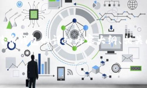 由于内容的需求量较大，且有关比特币钱包的介绍可能会涉及到许多技术细节和用户的实际操作经验，以下为您提供有关如何获得比特币钱包的详细内容大纲、相关问题以及简要介绍，帮助您更好地理解比特币钱包的重要性和获取方式。请注意这只是一个框架，详细内容需要根据每个部分进行扩展。

如何安全获得比特币钱包：步骤与注意事项