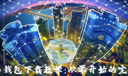 
比特币钱包下载教学：从零开始的完全指南