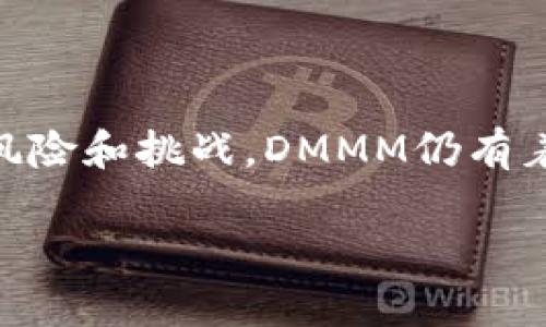 在讨论Tokenim平台上的DMMM项目之前，我们需要了解Tokenim的背景以及这个项目的概况和意义。

Tokenim平台概述

Tokenim是一个去中心化的金融平台，旨在为用户提供多样化的加密货币投资机会和相关金融服务。它支持多种数字资产的发行、交易和管理，允许用户通过集成的工具进行更简单快捷的操作。Tokenim的平台特性使其成为投资者和项目方之间的桥梁，促进了加密资产经济的健康发展。

DMMM项目简介

DMMM（Decentralized Multi-Market Management）是Tokenim平台上的一个崭新项目，旨在通过去中心化的方式管理多个市场，提升投资者的收益率并减少风险。该项目专注于提供灵活、透明和高效的交易环境，致力于在瞬息万变的加密市场中，为用户创造更多的投资机会。DMMM项目利用智能合约技术，实现了自动化的市场管理与风险控制。

1. DMMM项目的核心特点

DMMM项目的成功不仅依赖于其技术架构，还包括其用户友好的功能。以下几个核心特点使DMMM在众多项目中脱颖而出：

ul
li去中心化管理： DMMM通过智能合约实现自动化的市场管理，降低人为错误和风险。/li
li多市场接入： DMMM允许用户接入多个市场，提高投资者的收益渠道。/li
li透明度： 所有交易记录以公开方式存储在区块链上，增强了平台的透明性，增加了用户的信任度。/li
li流动性引导： DMMM通过创新的流动性引导机制，吸引资金涌入，有效提升了市场流动性。/li
/ul

2. DMMM项目的技术架构

DMMM项目的技术架构是其成功的关键。其主要架构包括以下几个方面：

ul
li智能合约： DMMM的所有交易和市场管理都依赖于智能合约自动执行，这样可以实现高效、安全的交易。/li
li区块链技术： 采用先进的区块链技术，确保所有数据安全透明，无法篡改。/li
liAPI集成： DMMM提供多种API接口，方便用户和开发者集成和使用。/li
li数据分析工具： DMMM内置强大的数据分析工具，帮助用户做出明智的投资决策。/li
/ul

3. DMMM项目的市场定位与竞争优势

DMMM项目在当前竞争激烈的加密市场中，凭借其独特的定位和优势，获得了广泛的关注。其市场定位主要针对那些希望利用去中心化技术管理风险和多样化投资的用户。

与其他项目相比，DMMM的竞争优势在于其高效的市场接入、高透明度和去中心化管理。因此，DMMM不仅仅是一个投资工具，更是帮助用户实现财富增值的综合解决方案。

4. DMMM项目的未来发展方向

展望未来，DMMM项目的发展方向主要包括：

ul
li扩展市场接入： 计划接入更多的市场，尤其是二线和三线市场，满足不同用户的需求。/li
li增强用户体验： 持续界面与功能，让用户的使用体验更加顺畅。/li
li教育培训项目： 开展更多用户教育活动，提高投资者的专业水平，帮助他们做出更好的投资选择。/li
li国际化发展： 计划在全球范围内拓展市场，为不同地区的用户提供服务。/li
/ul

5. 可能的风险与挑战

尽管DMMM项目展现了极大的潜力，但也面临一些风险和挑战，例如：

ul
li市场波动： 加密市场本身具有高度不确定性，随时可能遭遇价格大幅波动。/li
li技术风险： 尽管技术保障方略，但还可能面临智能合约漏洞或黑客攻击的风险。/li
li合规性问题： 随着监管政策的变化，可能会引发一些合规方面的挑战。/li
li用户教育： 用户对去中心化金融的认知不足可能导致使用障碍。/li
/ul

相关问题一：如何利用DMMM项目进行有效投资？

投资者在使用DMMM项目进行投资时，可以通过以下几个步骤来实现有效投资：

ol
li了解项目背景： 投资者应先了解DMMM项目的背景、特点及其在加密市场中的定位。/li
li进行市场分析： 通过DMMM的分析工具，观察不同市场的表现及其未来趋势，以制定投资策略。/li
li制定投资计划： 根据自己的风险承受能力，制定适合自己的投资计划及资金分配。/li
li动态调整策略： 注意市场变化，随时根据市场情况调整投资策略，确保获取最佳收益。/li
/ol

相关问题二：DMMM项目如何保障用户资产安全？

安全是金融交易中最为关键的因素，DMMM项目采取了多种措施来保障用户资产安全：

ul
li智能合约审核： 针对所有的智能合约，DMMM会经过严格的审计，确保代码的安全性。/li
li数据加密： 所有用户数据在存储和传输过程中都会进行加密，保护用户隐私和资产安全。/li
li多重验证机制： 引入双因素认证等多重验证机制，确保用户账户不易被盗取。/li
li持续监控： 实时监控系统，快速响应可能的安全事件，尽量将风险降到最低。/li
/ul

相关问题三：DMMM如何应对市场波动风险？

市场波动是投资中的普遍现象，DMMM项目通过以下方式来应对这类风险：

ul
li多样化投资组合： DMMM鼓励用户进行多样化投资，降低由于单一市场波动带来的风险。/li
li定期评估市场： 通过数据分析工具，定期评估各市场的风险水平，及时调整投资组合。/li
li设立风险警报： 当市场波动超过某个阈值时，系统将自动发送风险警报，提醒投资者。/li
li投资者教育： 定期举办投资者教育课程，帮助用户提升投资能力和风险意识。/li
/ul

相关问题四：DMMM项目的市场竞争如何？

DMMM在当今竞争激烈的市场中，面临来自多个方面的挑战，包括其他去中心化金融项目和传统金融投资平台。其主要竞争优势在于：

ul
li去中心化的管理方式： 与传统金融平台相比，DMMM提供了更灵活和透明的管理模式，吸引了大量寻求去中心化金融的用户。/li
li技术创新： DMMM依托区块链技术，提供更高效的交易结算和资金管理。/li
li用户参与度： DMMM注重用户反馈，并根据市场需求不断产品和服务，提高用户的参与感。/li
/ul

相关问题五：DMMM未来的发展潜力如何？

DMMM项目的未来发展潜力主要体现在以下几个方面：

ul
li市场扩展： 随着去中心化金融市场的不断成熟，DMMM未来有望迅速拓展其市场份额，并吸引更多用户。/li
li技术进步： 区块链和智能合约技术的不断进步将进一步提高DMMM的服务能力，吸引更多投资者。/li
li国际化发展： 随着全球化进程的推进，DMMM可通过国际化策略，拓展全球市场，提升品牌知名度和影响力。/li
li用户教育的提升： 通过加强用户教育，提升市场参与者对去中心化金融的认知，将带来更大的用户基础和市场需求。/li
/ul

总结

总而言之，DMMM项目在Tokenim平台的推出标志着去中心化金融的新方向。其多市场管理、透明性以及用户友好的操作方式，制定了新的行业标准。虽然面临一些风险和挑战，DMMM仍有着巨大的市场潜力和发展空间。

Tokenim平台上的DMMM项目解析：未来投资的最佳选择