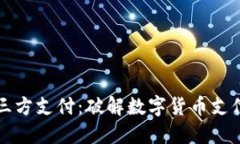虚拟币钱包第三方支付：破解数字货币支付的安