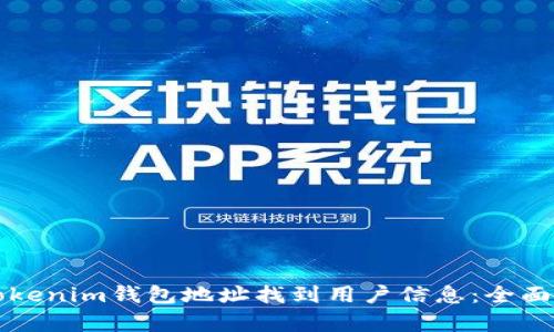 如何通过Tokenim钱包地址找到用户信息：全面解析与应用