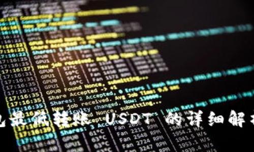 : 冷钱包最低转账 USDT 的详细解析与指南