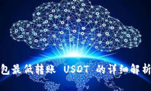 : 冷钱包最低转账 USDT 的详细解析与指南