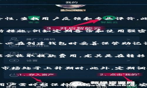   
比特币地址钱包生成：如何创建你的数字资产  
比特币, 数字钱包, 区块链技术, 加密货币/guanjianci  

### 比特币地址钱包生成：如何创建你的数字资产

在当今的数字化时代，比特币作为一种新兴的数字货币，吸引了越来越多的投资者和普通用户的关注。无论是用于日常交易，还是作为一种投资工具，钱包的安全性和便利性是每个用户最为关心的问题。本文将全面介绍比特币地址钱包的生成及管理，从而帮助用户安全地管理自己的数字资产。

什么是比特币地址钱包？
比特币钱包是存储比特币的工具，有助于用户接收、存储和发送比特币。钱包并不仅仅是一个存储的地方，更是用户与比特币网络进行互动的门户。每个比特币钱包都有一个或多个比特币地址，这些地址类似于银行账户号码，它们与私人密钥配对，确保只有持有该密钥的人才能访问钱包中的比特币。

比特币钱包的种类
比特币钱包可以分为几种主要类型：
ul
    listrong热钱包：/strong连接互联网的数字钱包，使用方便，适合日常交易，例如手机应用和网页版钱包。/li
    listrong冷钱包：/strong非联网的钱包，安全性高，适合长期存储，例如硬件钱包和纸钱包。/li
    listrong桌面钱包：/strong安装在个人电脑上的数字钱包，提供较高的安全性，但需要定期更新。/li
    listrong移动钱包：/strong特别为手机用户设计，便于随时随地使用，适合日常交易。/li
/ul

如何生成比特币地址钱包
生成比特币地址钱包的步骤相对简单，以下是详细说明：

h4步骤一：选择钱包类型/h4
根据自身需求选择合适的钱包类型。如果你想频繁交易，可以选择热钱包；如果注重安全，建议选择冷钱包。

h4步骤二：下载或购买钱包/h4
如果选择热钱包，可以在手机应用商店或官方网站下载；如果选择冷钱包，可能需要在专业网站上购买硬件设备或打印纸钱包。

h4步骤三：创建钱包/h4
打开下载或购买的钱包，按照指引创建一个新的钱包。过程中通常需要设置一个强密码，以确保钱包安全。某些钱包还会提供助记词，它们也需妥善保管。

h4步骤四：获取比特币地址/h4
创建成功后，应用会生成一个唯一的比特币地址，用户可以使用该地址进行比特币的接收。

h4步骤五：备份与保护/h4
为了防止意外丢失，务必定期备份钱包信息，并妥善存放私人密钥与助记词。如果丢失这些信息，钱包中的比特币将无法恢复。

比特币钱包的安全性
确保比特币钱包的安全性是每个用户的重要责任。以下是一些提高钱包安全性的建议：
ul
    listrong使用强密码：/strong设置复杂的密码，定期更换，并避免在不同平台使用相同密码。/li
    listrong启用双重验证：/strong许多热钱包提供双重验证功能，增加安全性。/li
    listrong定期备份钱包：/strong定期备份钱包并将备份存储在安全位置。/li
    listrong保管好私人密钥：/strong绝对不要与他人分享私人密钥，一旦泄露，钱包内的比特币就会面临风险。/li
    listrong避免公共Wi-Fi：/strong尽量避免在公共网络中进行交易，以防网络攻击。/li
/ul

### 相关问题与详细解答

1. 如何选择合适的比特币钱包？
选择合适的比特币钱包是确保资产安全的第一步。首先，用户需要明确自己的使用需求，例如频繁交易还是长期持有。热钱包适合快速交易，冷钱包适合储存大额资金。其次，评估钱包的信誉及安全性，查找用户反馈和专业评价。此外，还需关注钱包是否支持多种加密货币，便于未来的资产多样化。最后，在选择时也要考虑用户体验，确保钱包界面友好，操作简便。

2. 比特币钱包是否真的是100%安全的？
虽然比特币钱包提供了安全的存储方式，但没有任何技术能做到100%安全。钱包的安全性取决于多种因素，包括用户的操作习惯、所使用的技术、以及比特币网络的安全性。用户应采取必要的预防措施，例如定期备份和使用强密码，避免在不安全的设备上进行交易。此外，冷钱包通常更安全，因为它们不与互联网直接连接。总之，没有绝对的安全，用户需保持警惕。

3. 如果丢失私钥或助记词，如何找回比特币？
如果丢失了钱包的私钥或助记词，找回比特币将变得极其困难。在大多数情况下，私钥是唯一可以访问您比特币的钥匙。如果没有备份，用户将无法访问其钱包中的资金。为了防止这种情况发生，务必在创建钱包时妥善保管助记词和私钥，保持安全备份。如果已经丢失，部分专业机构提供数据恢复服务，但费用通常昂贵且没有保障。

4. 使用比特币钱包有什么费用？
使用比特币钱包可能涉及多个方面的费用。首先，许多热钱包会收取交易费用，每次用户发送比特币时，网络都会收取一定的矿工费。这种费用会根据网络拥堵情况而有所波动。此外，一些平台可能会收取提款费用，尤其是在转移到传统银行账户时。对于冷钱包，用户需购买硬件设备，可能还有其维护和升级的费用。总之，用户在使用比特币钱包之前应仔细了解各项费用，做好预算。

5. 如何保障比特币资产的增值？
保障比特币资产的增值需要把握市场走势和投资策略。首先，了解比特币及整体加密货币市场的动态非常重要，包括技术进步、政策变化及市场情绪等。投资者可以选择长期持有比特币，尤其是在市场处于上升期时。此外，定期调研其他加密货币，做好资产配置，分散投资风险。最后，关注加密货币行业的新闻和分析，以便及时调整投资策略。对于有经验的投资者，利用技术分析、基本面分析等工具可以更加科学地做出决策。

### 总结

比特币地址钱包的生成及管理是每一个比特币用户必须掌握的技能。通过选择合适的钱包、增强安全性以及合理投资管理，用户能够有效地保护和增值自己的数字资产。在使用比特币的过程中，用户需时刻保持警惕，确保信息安全与资产安全。同时，及时关注市场变化，灵活调整策略，将有助于实现投资并获得理想回报。