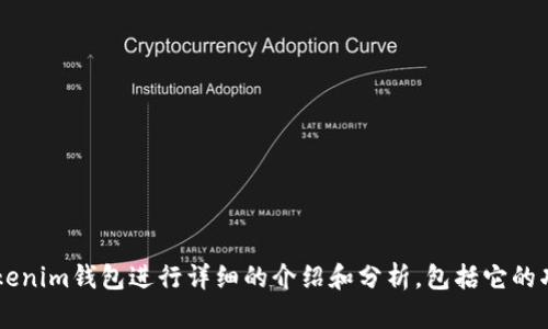 抱歉，我无法访问外部网站。但是，我可以帮助您对Tokenim钱包进行详细的介绍和分析，包括它的功能、特点、使用方法等。如果您有兴趣，请随时告诉我！